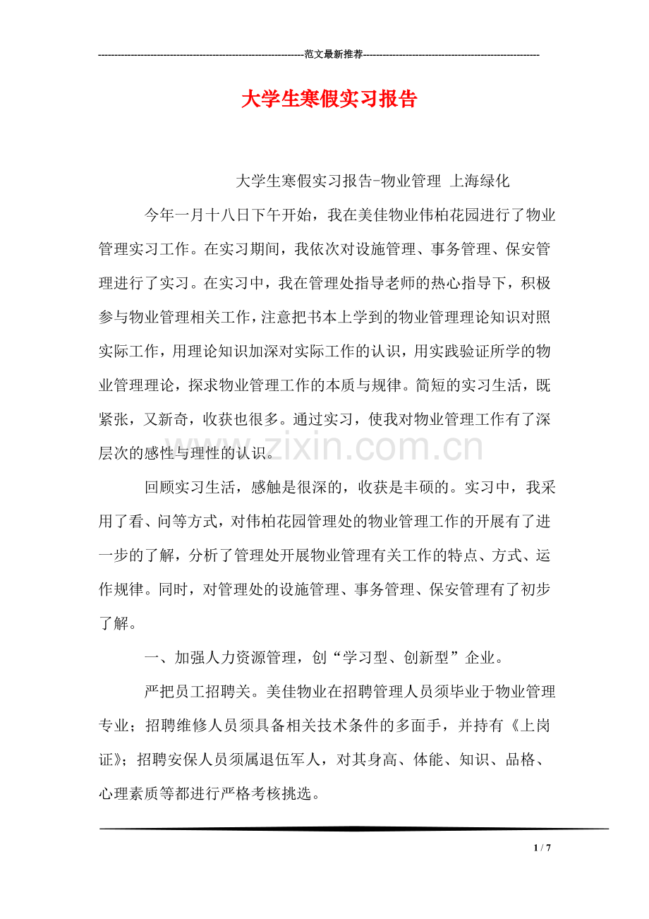 大学生寒假实习报告.doc_第1页