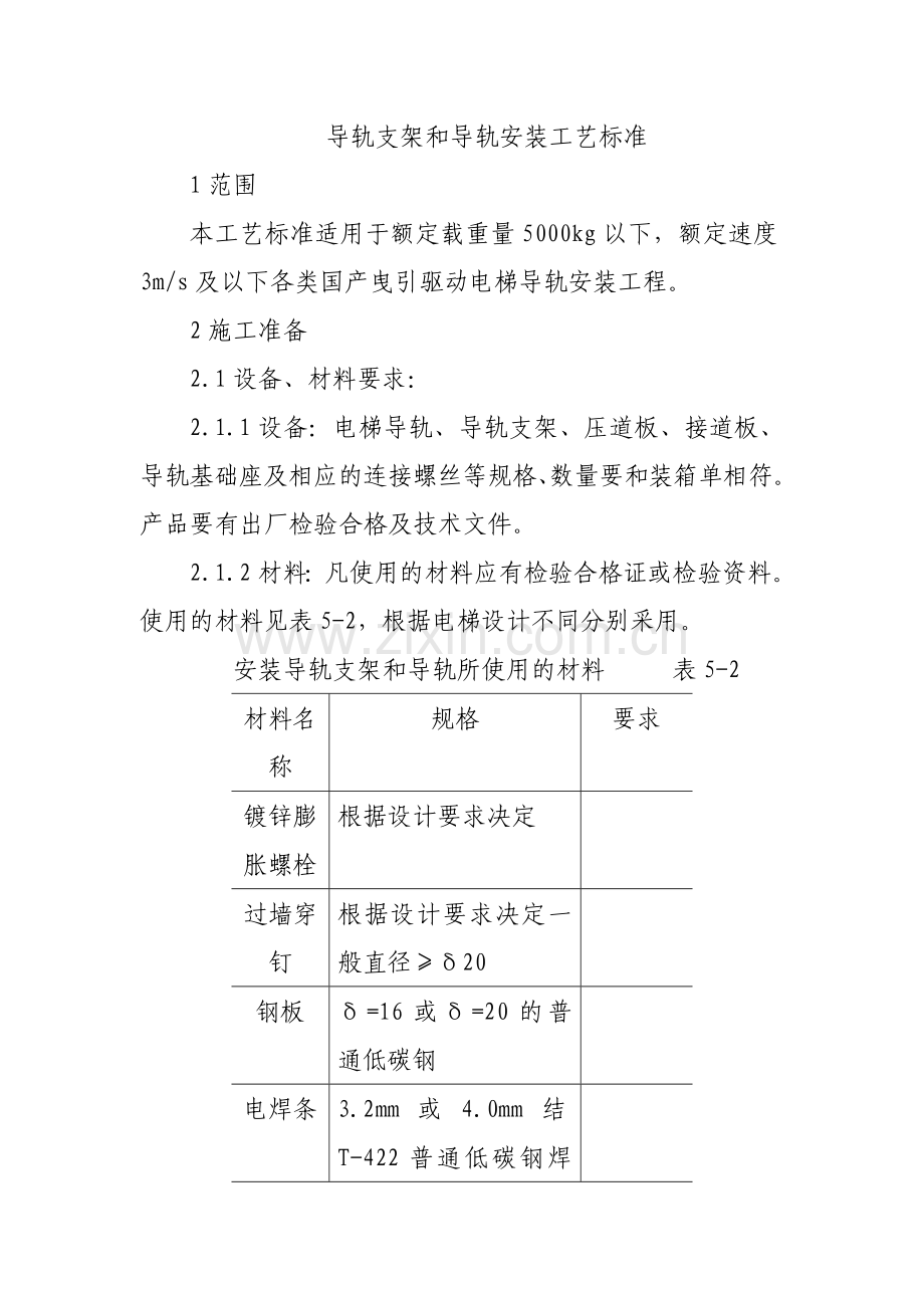 导轨支架和导轨安装工艺标准.doc_第1页