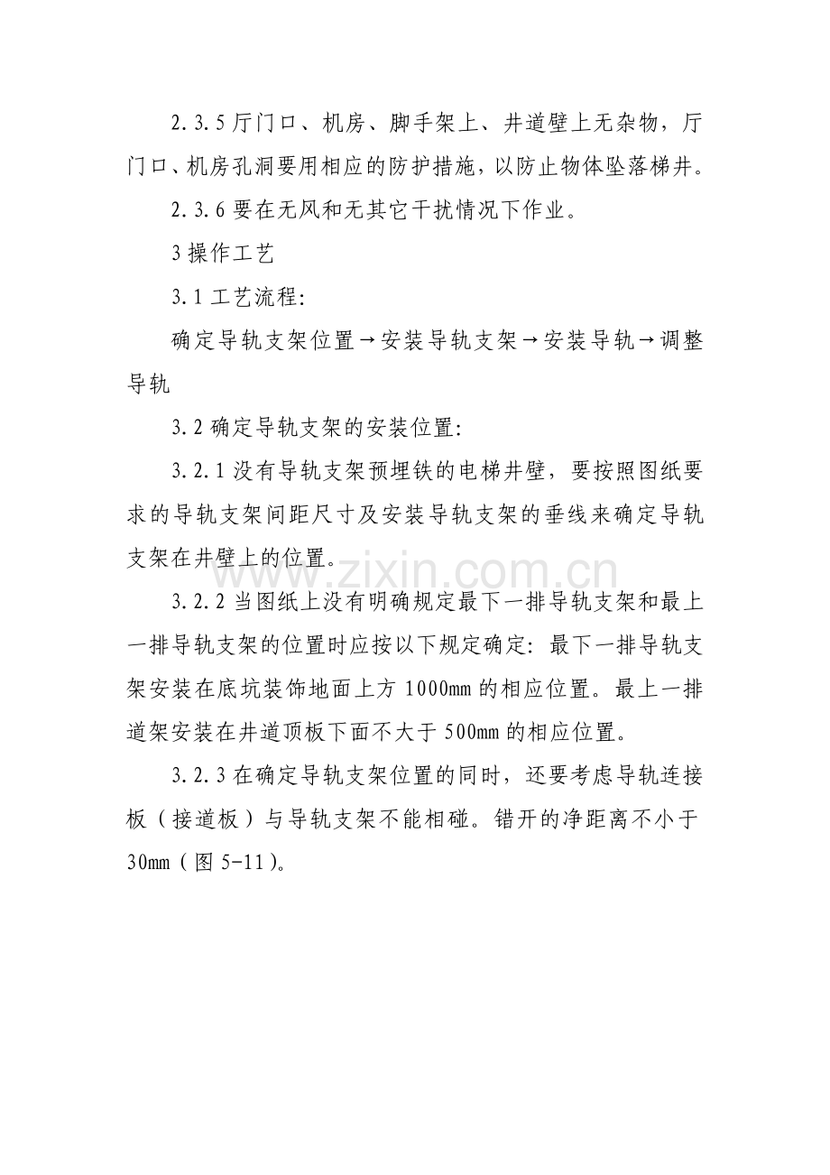 导轨支架和导轨安装工艺标准.doc_第3页