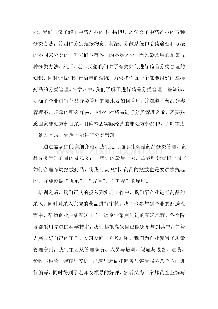 大学生暑假管理实习报告.doc_第2页