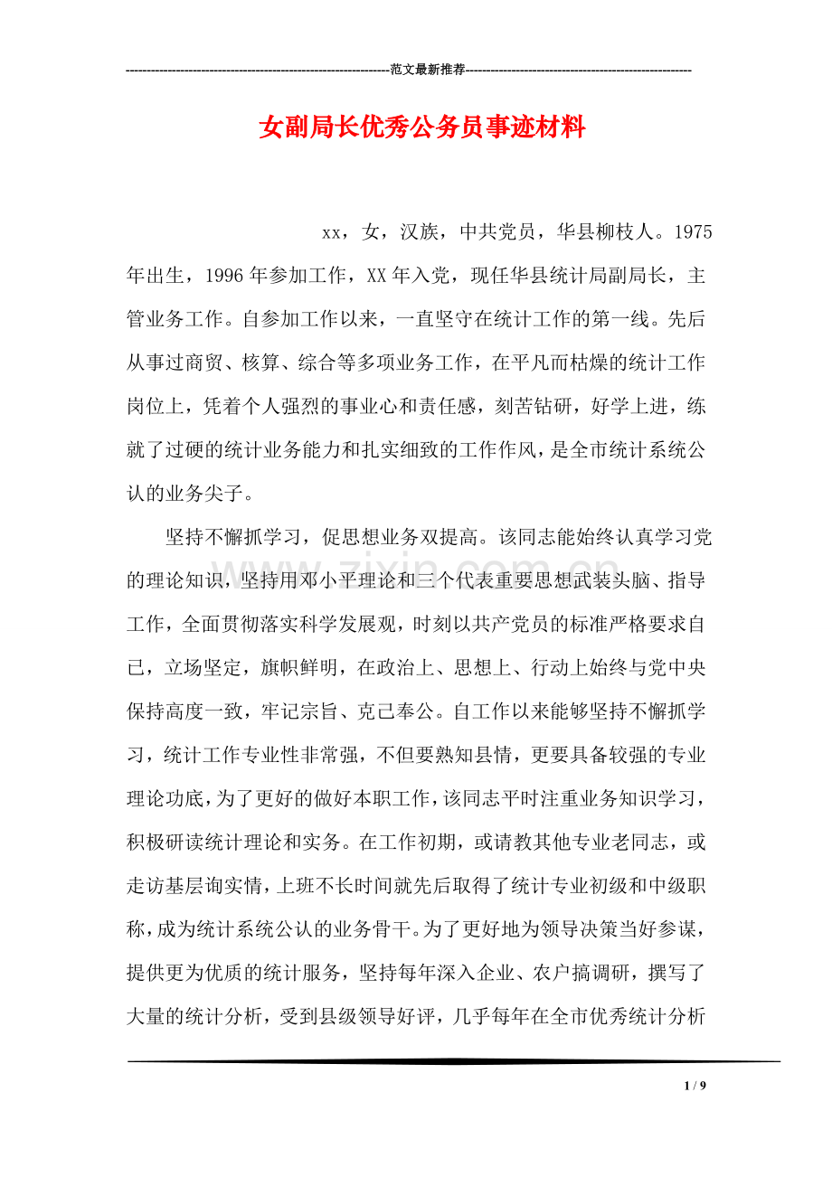 女副局长优秀公务员事迹材料.doc_第1页