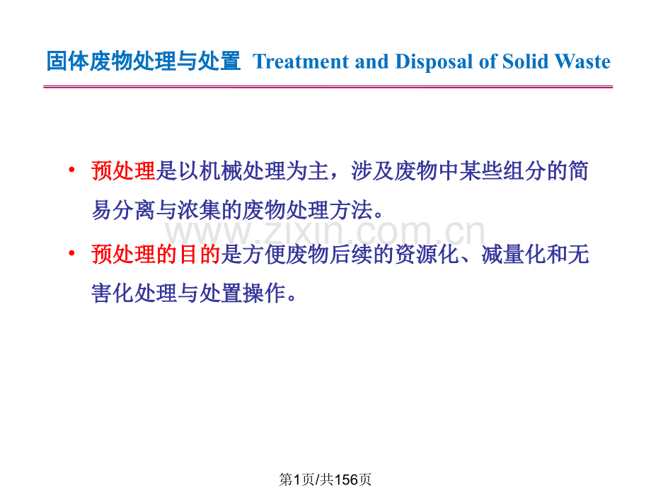 固体废物预处理.pptx_第1页