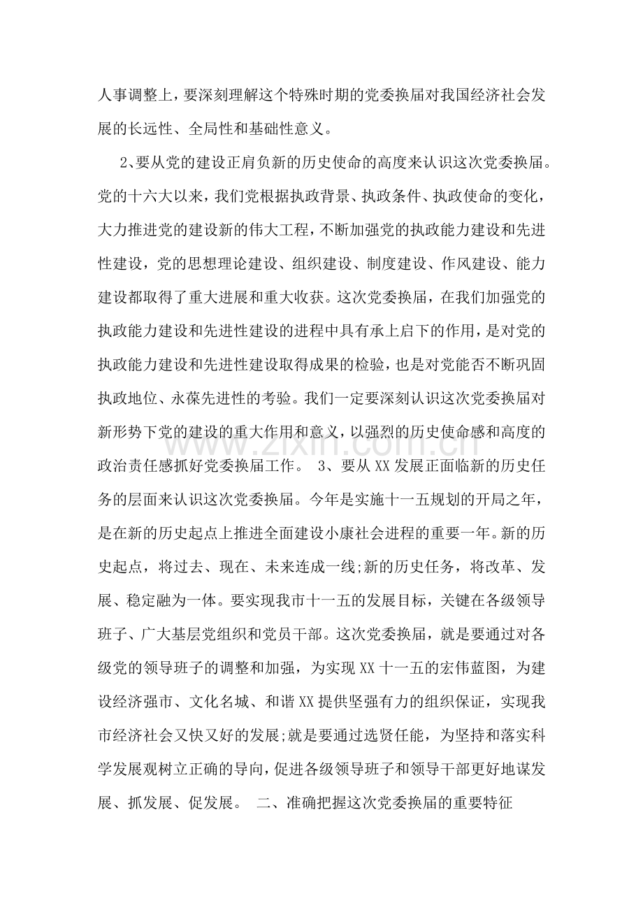 在全市组织工作会议上的讲话(换届选举).doc_第2页