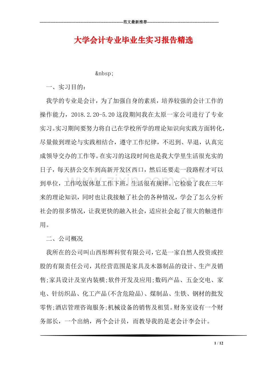 大学会计专业毕业生实习报告精选.doc_第1页