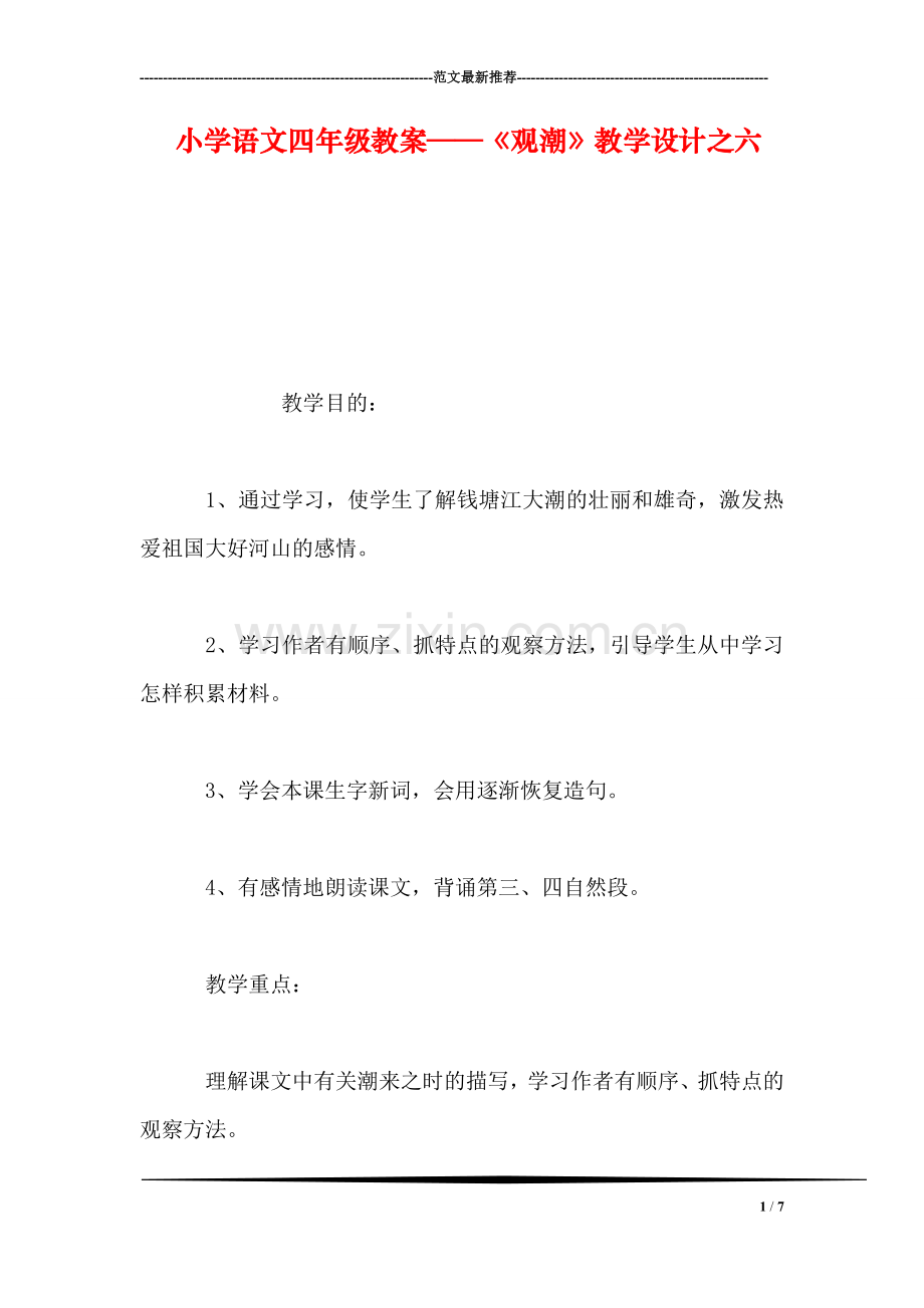 小学语文四年级教案——《观潮》教学设计之六.doc_第1页