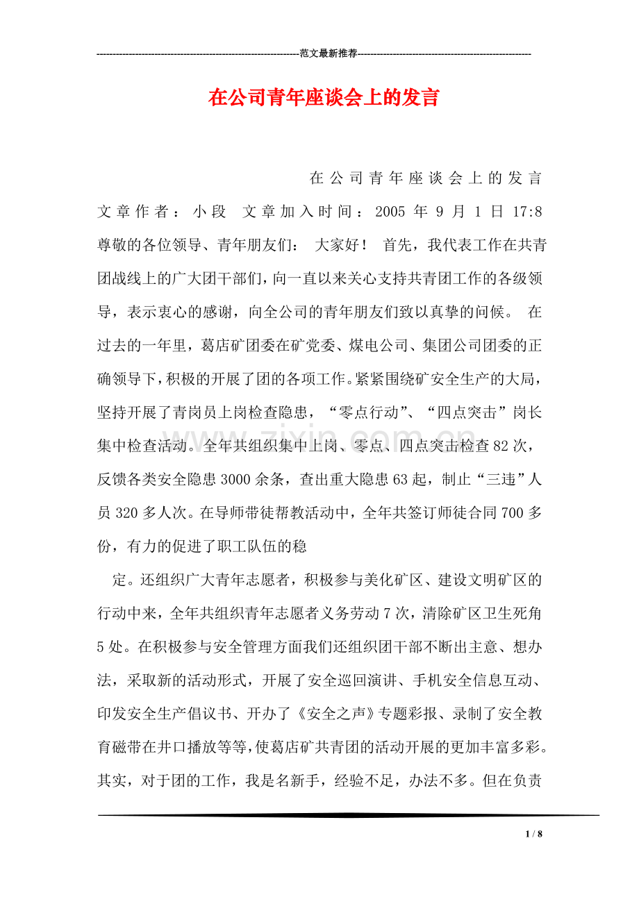 在公司青年座谈会上的发言.doc_第1页