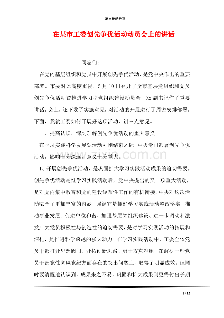 在某市工委创先争优活动动员会上的讲话.doc_第1页