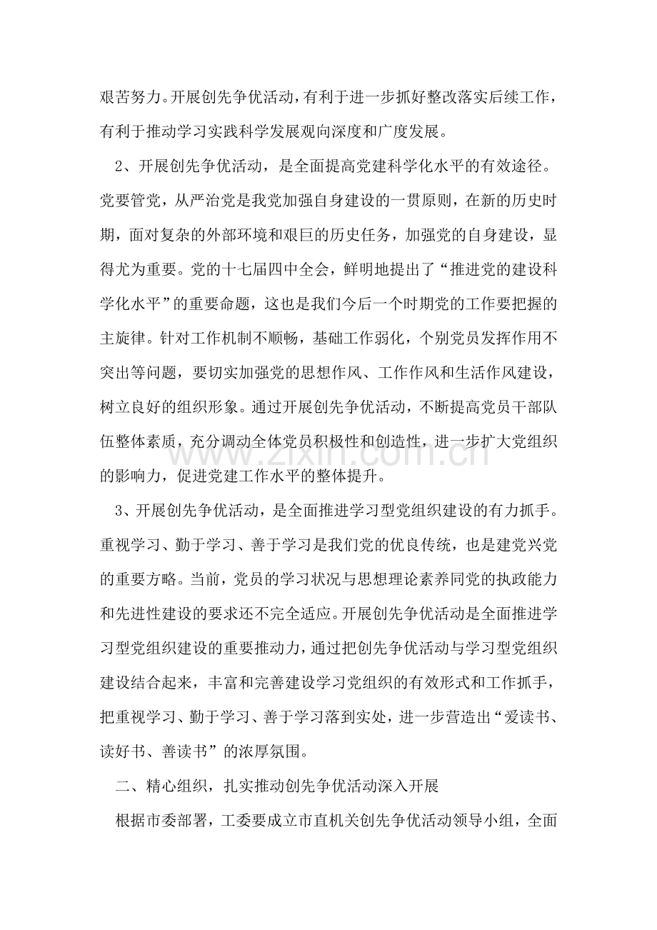 在某市工委创先争优活动动员会上的讲话.doc_第2页