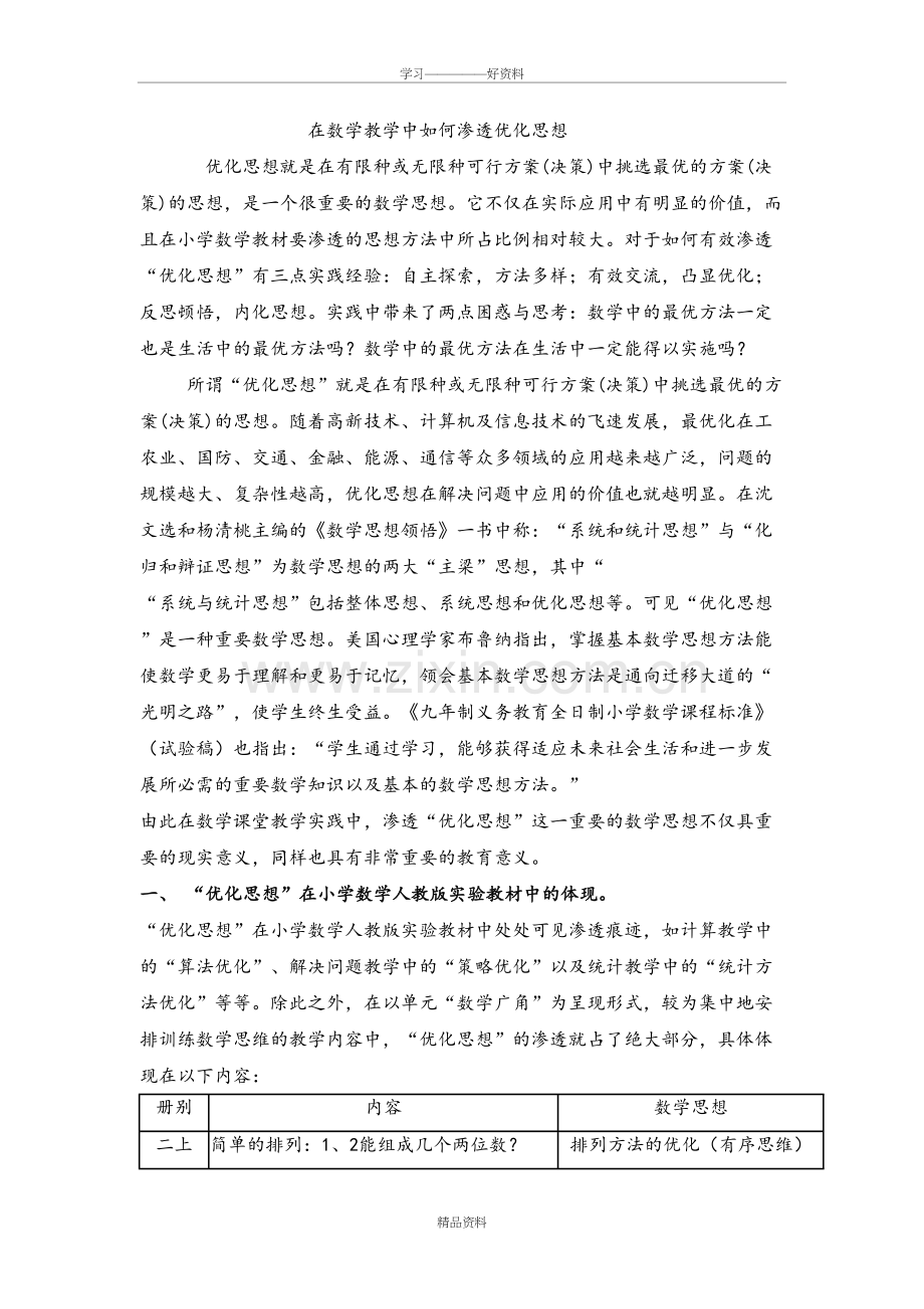 在数学教学中如何渗透优化思想教案资料.doc_第2页