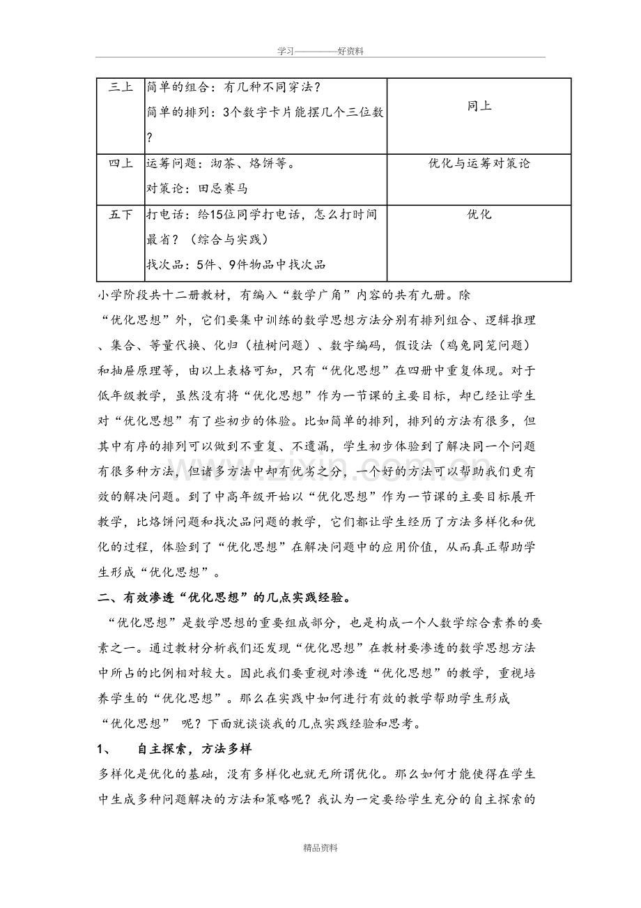 在数学教学中如何渗透优化思想教案资料.doc_第3页