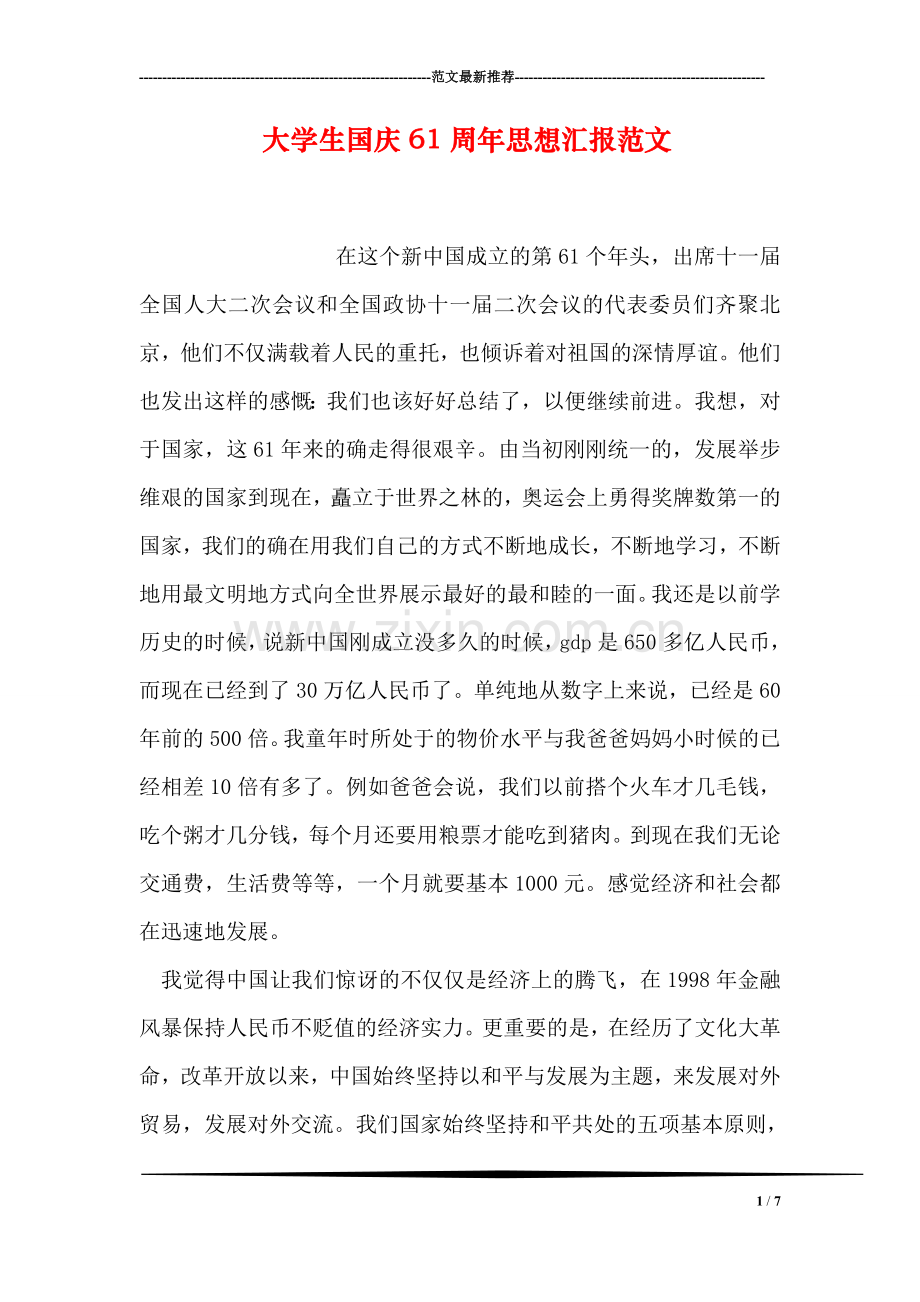 大学生国庆61周年思想汇报范文.doc_第1页