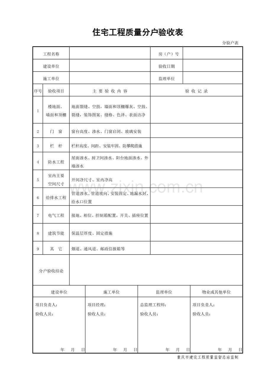 全套分户验收资料表格.doc_第1页