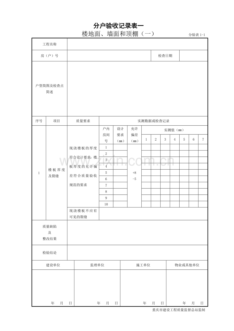 全套分户验收资料表格.doc_第3页