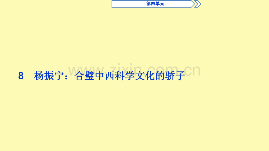 高中语文略读课文8杨振宁：合璧中西科学文化的骄子课件新人教版选修中外传记作品蚜.ppt_第1页