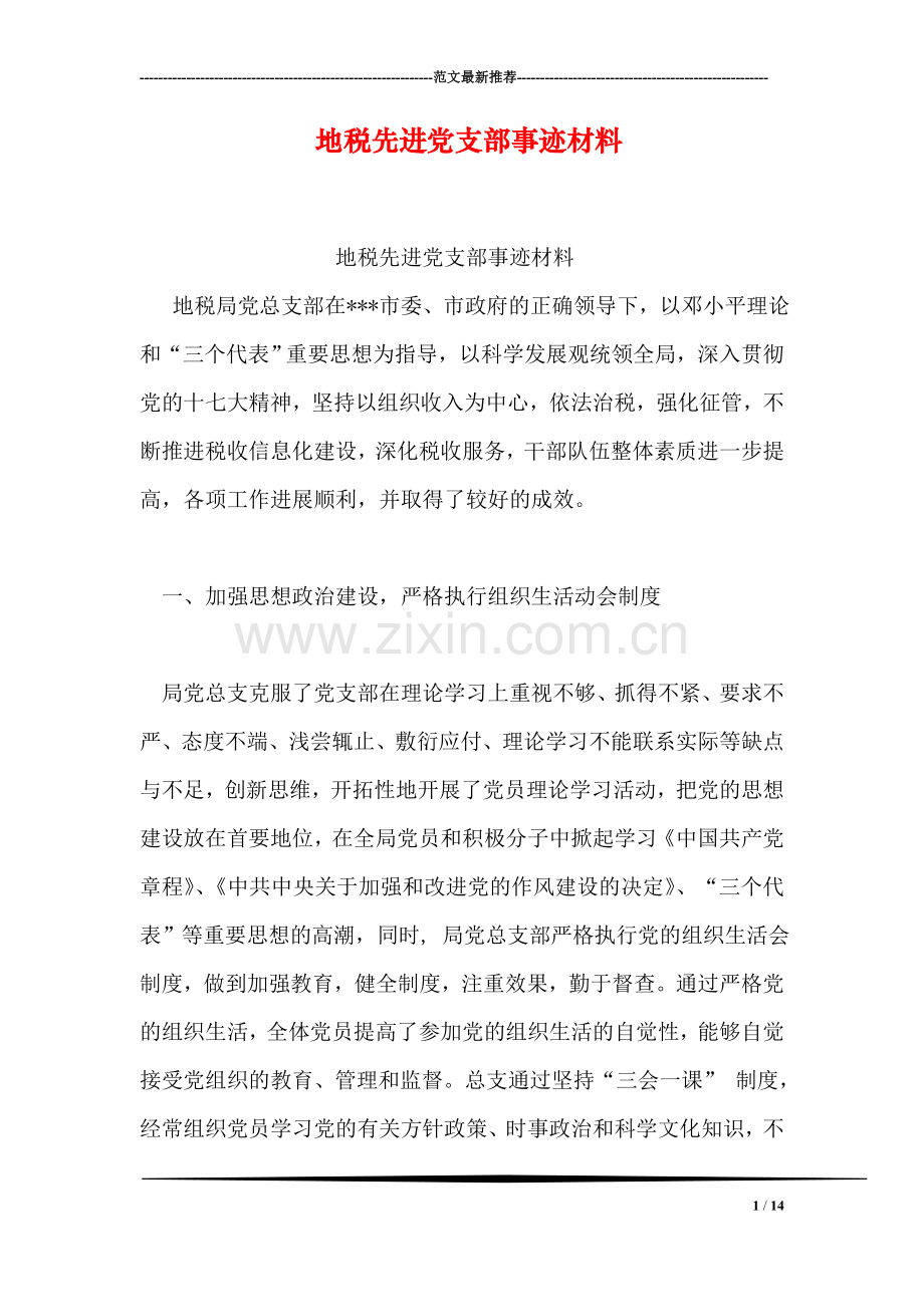 地税先进党支部事迹材料.doc_第1页