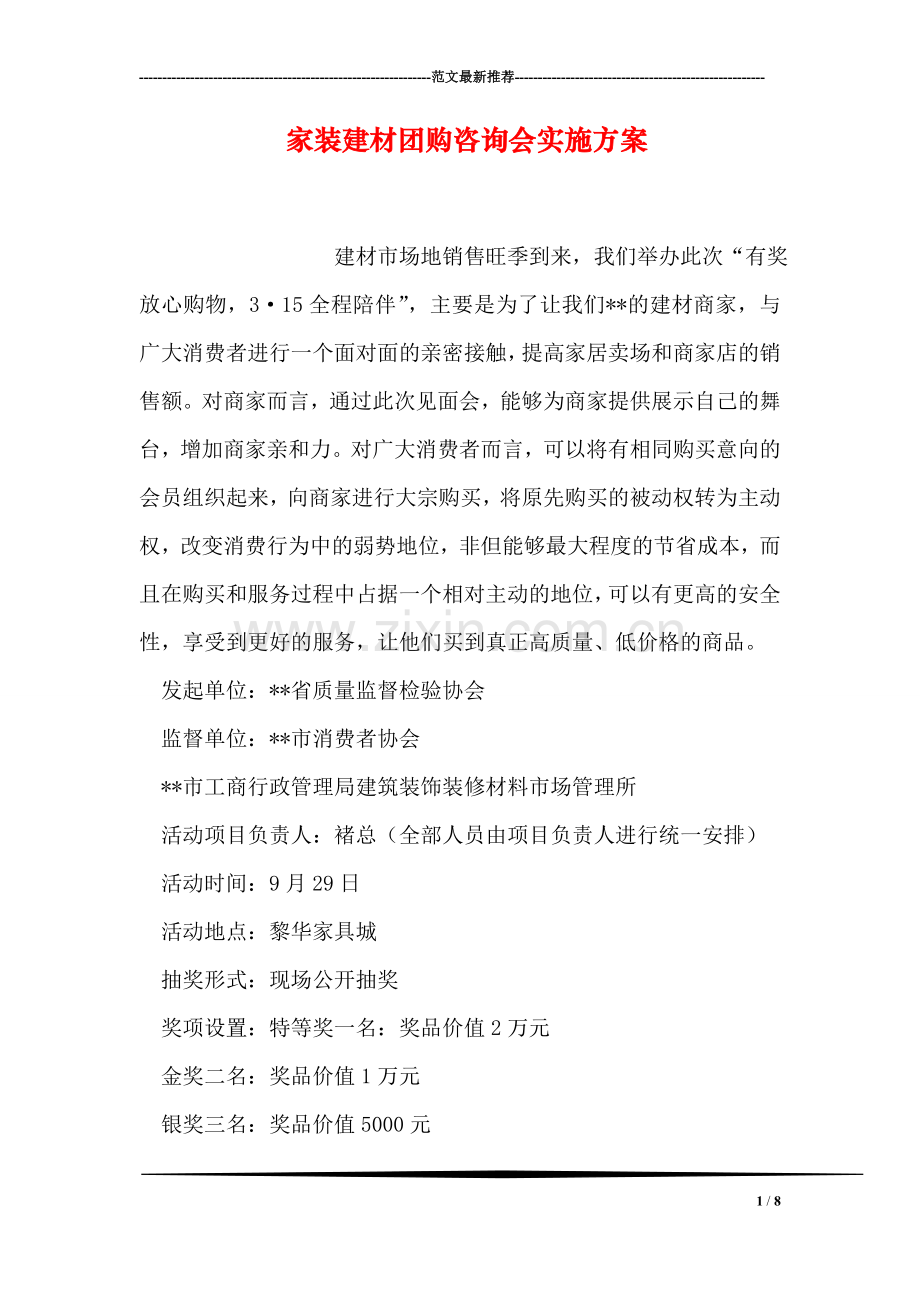 家装建材团购咨询会实施方案.doc_第1页