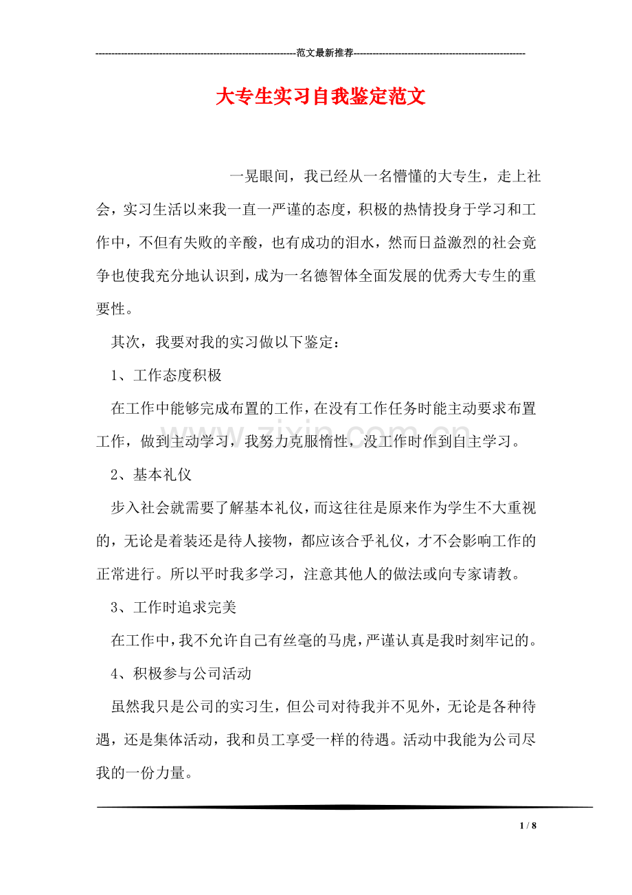 大专生实习自我鉴定范文.doc_第1页