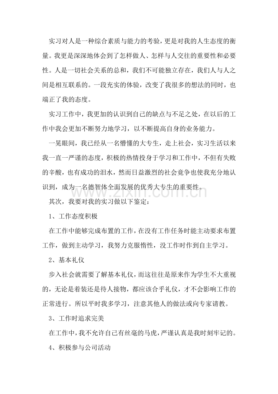 大专生实习自我鉴定范文.doc_第2页