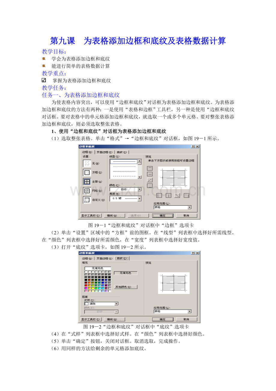 为表格添加边框和底纹及表格数据计算.docx_第1页