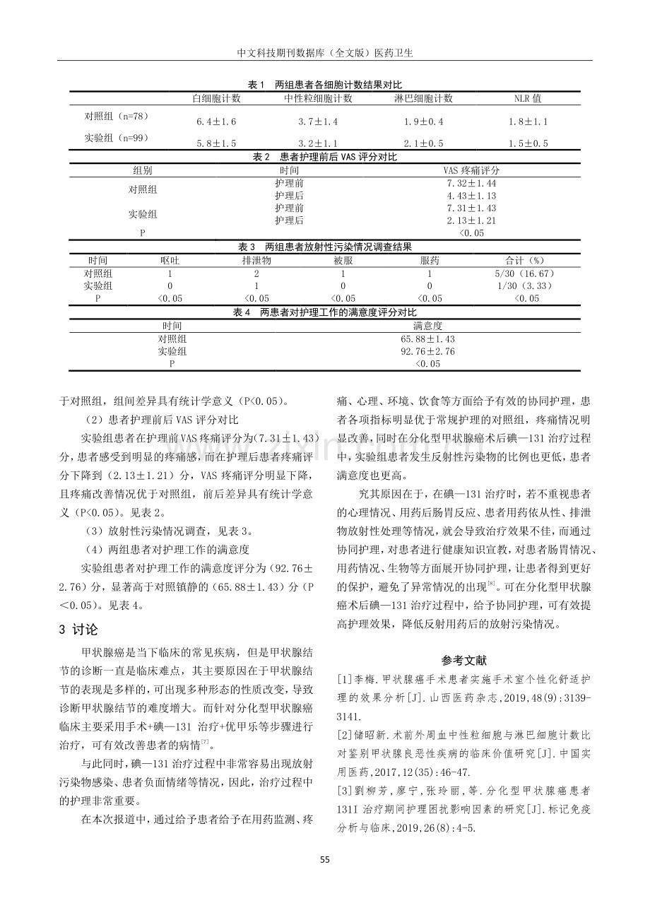 分析协同护理用于分化型甲状腺癌术后患者碘-131治疗中的效果.pdf_第3页