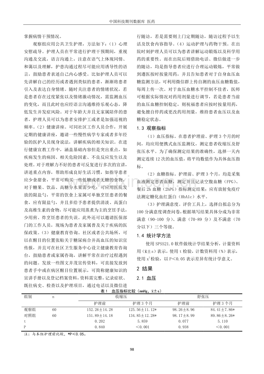 分析公共卫生护理干预对糖尿病合并高血压患者血压及血糖指标的改善.pdf_第2页