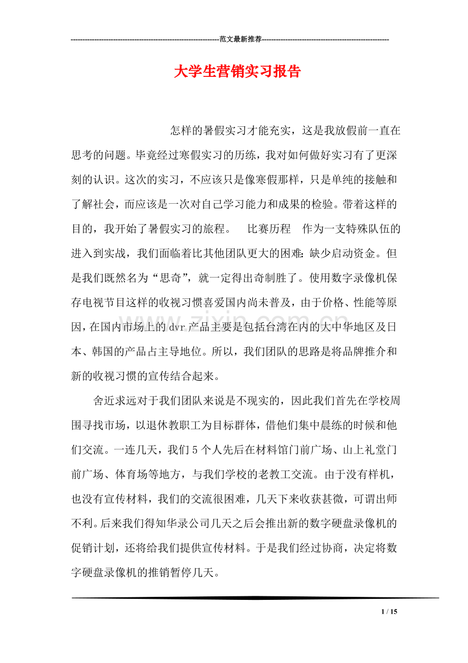 大学生营销实习报告.doc_第1页