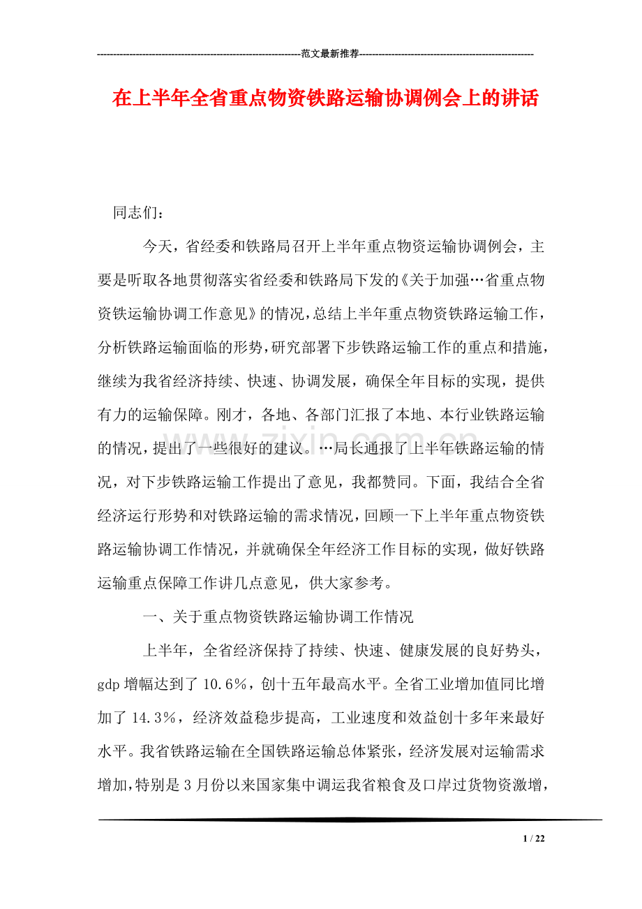 在上半年全省重点物资铁路运输协调例会上的讲话.doc_第1页