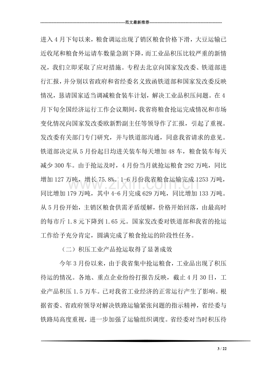 在上半年全省重点物资铁路运输协调例会上的讲话.doc_第3页