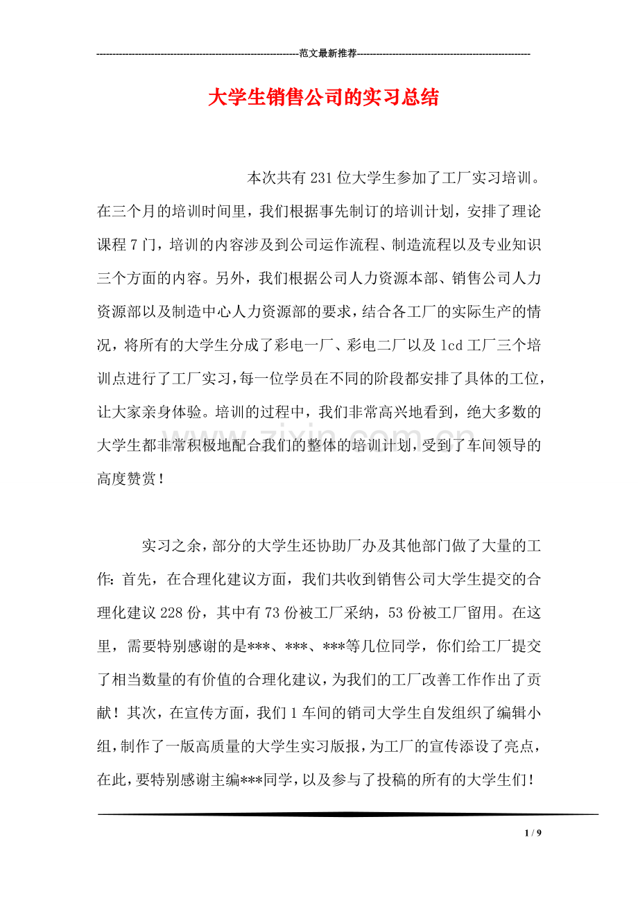 大学生销售公司的实习总结.doc_第1页