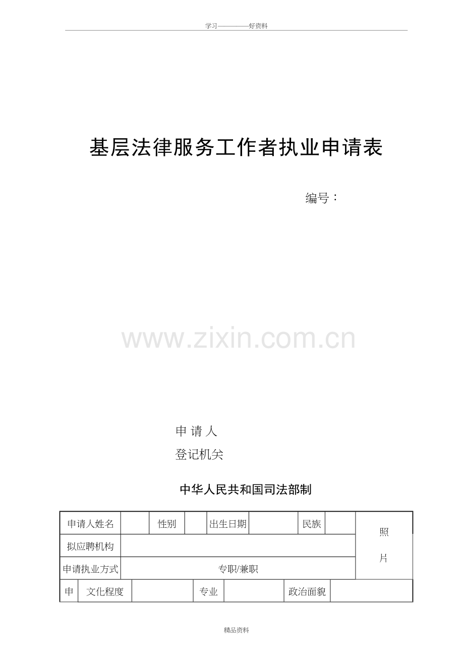 基层法律服务工作者执业申请表知识交流.doc_第2页