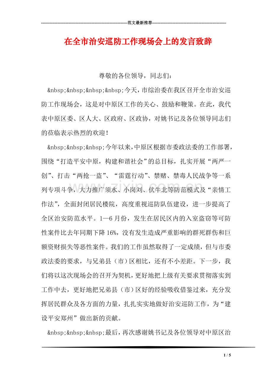 在全市治安巡防工作现场会上的发言致辞.doc_第1页