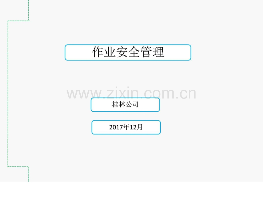 作业安全管理图文.pptx_第1页