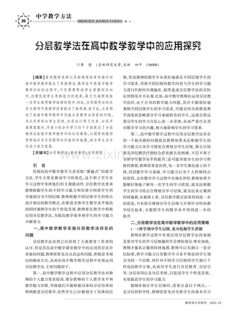 分层教学法在高中数学教学中的应用探究.pdf_第1页