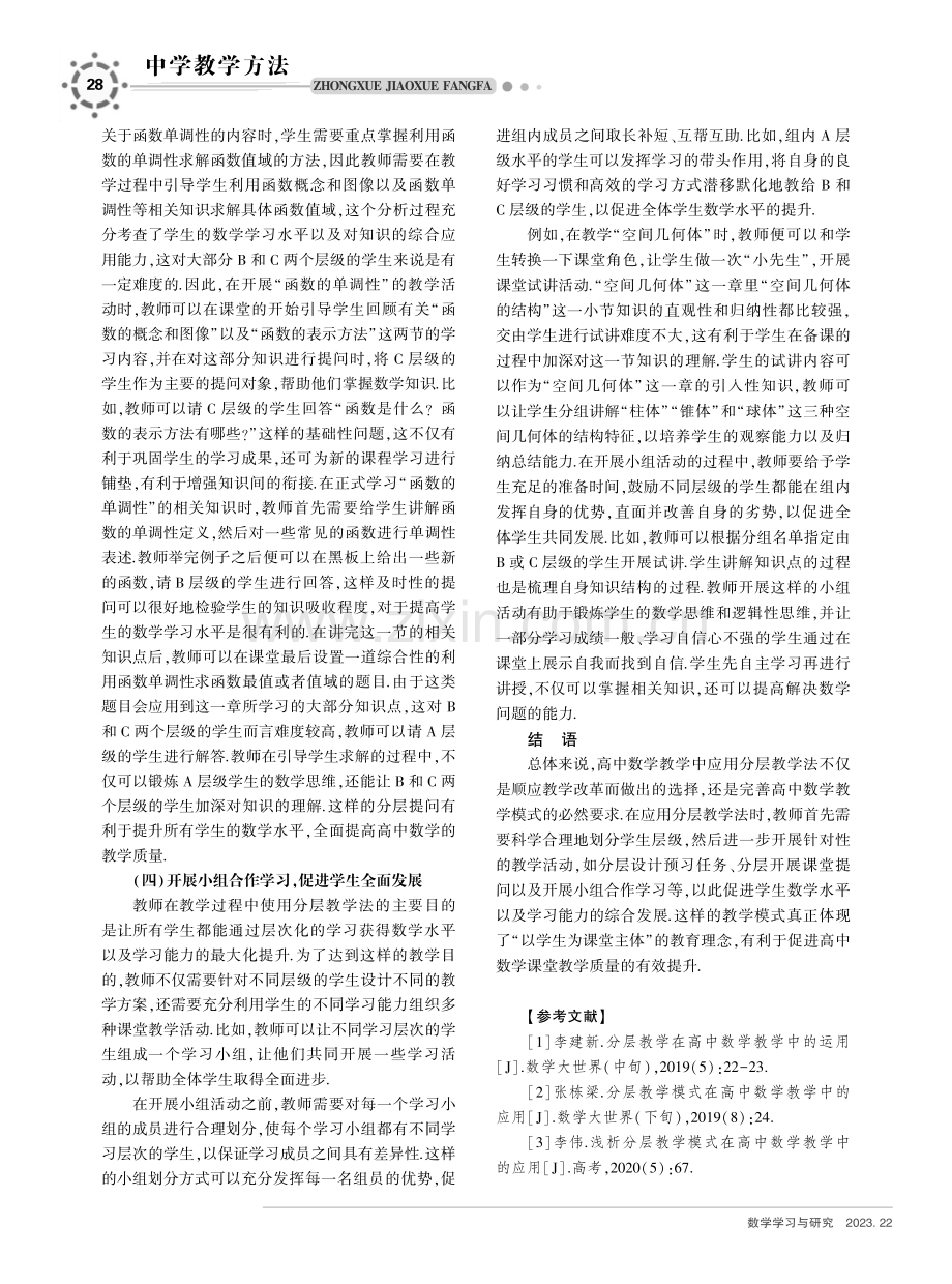 分层教学法在高中数学教学中的应用探究.pdf_第3页