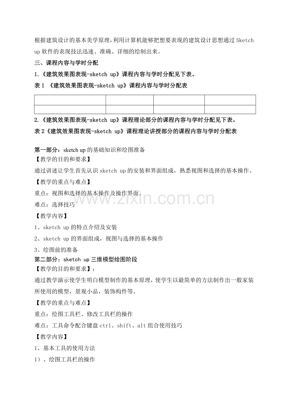 建筑效果图表现sketchup课程教学大纲.doc_第2页