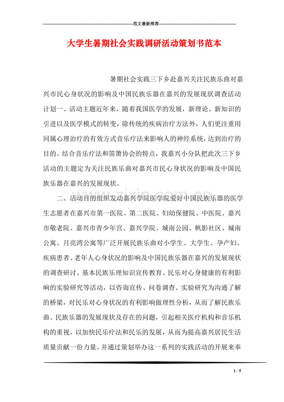 大学生暑期社会实践调研活动策划书范本.doc_第1页