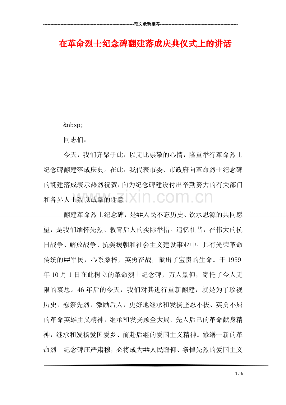 在革命烈士纪念碑翻建落成庆典仪式上的讲话.doc_第1页