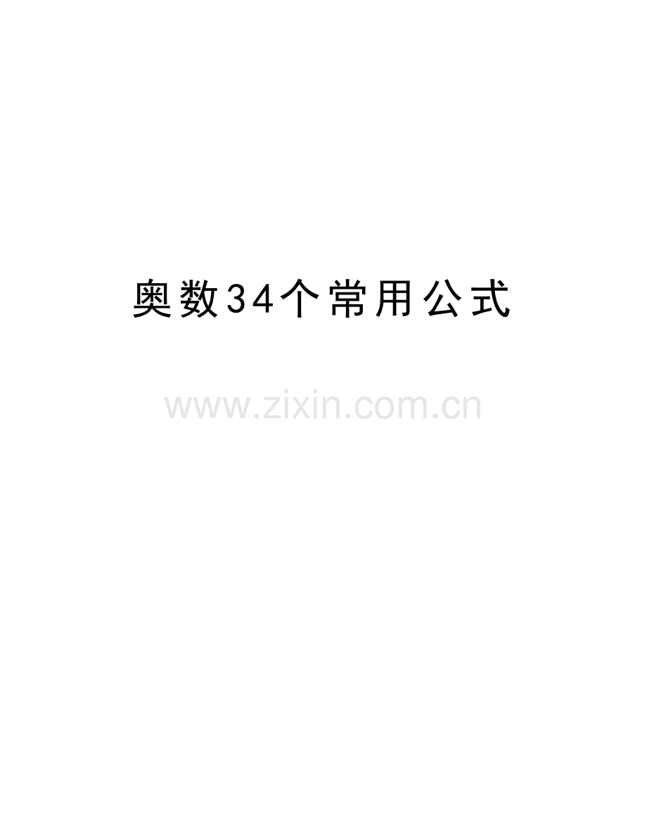 奥数34个常用公式说课材料.doc_第1页