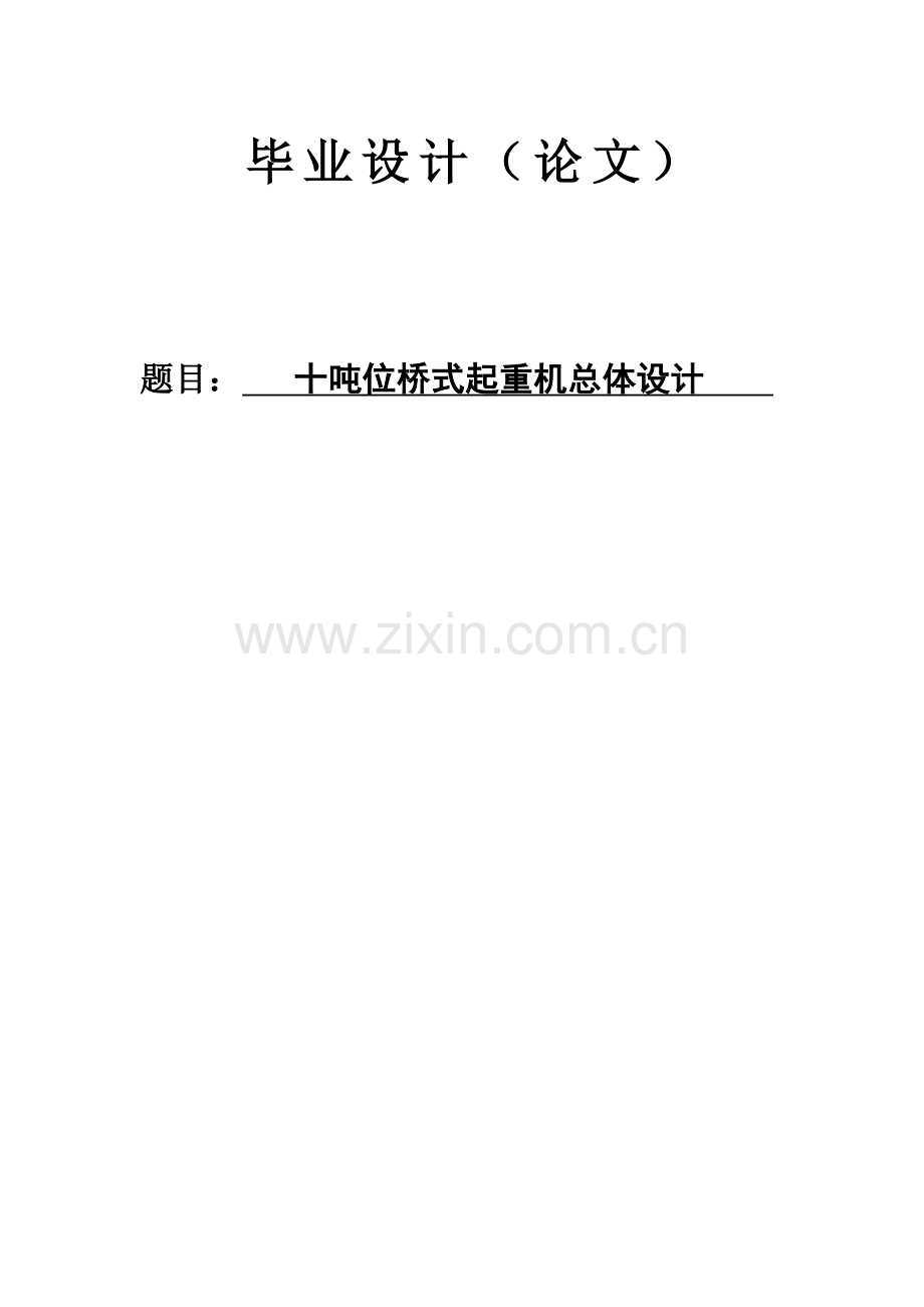 10吨位桥式起重机总体设计.docx_第1页