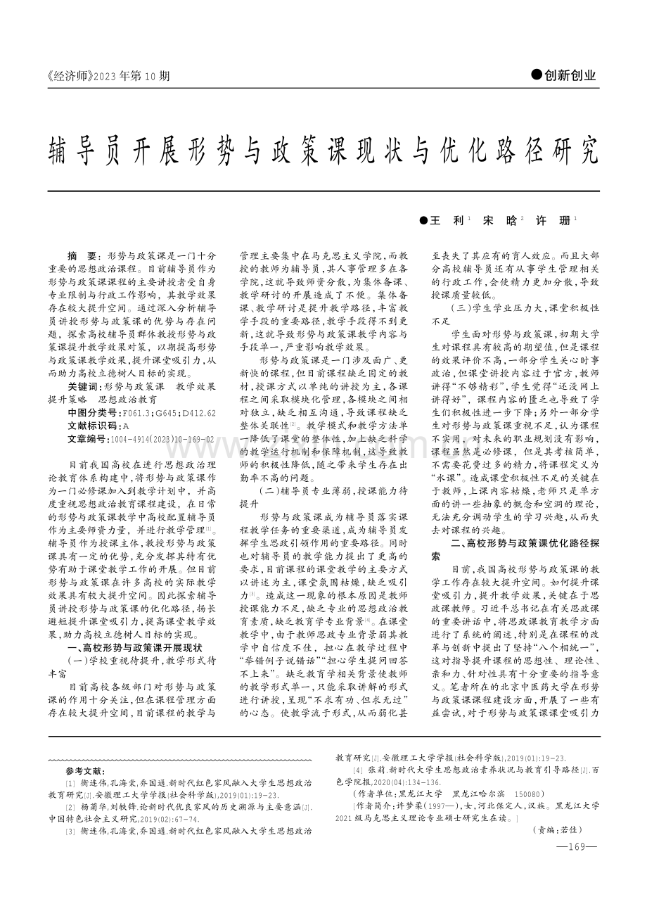 辅导员开展形势与政策课现状与优化路径研究.pdf_第1页