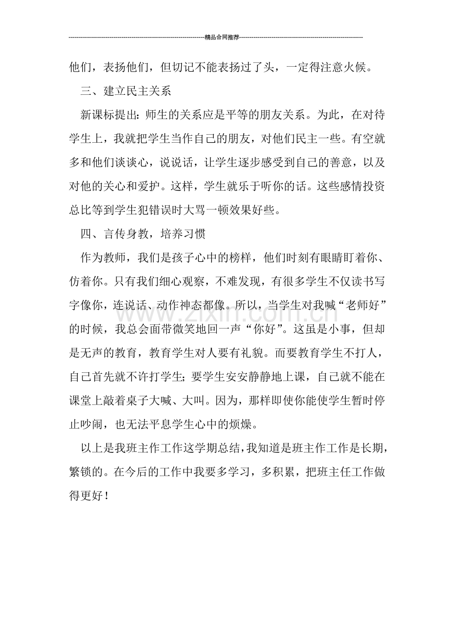 培智一年级教师班主任工作总结.doc_第2页