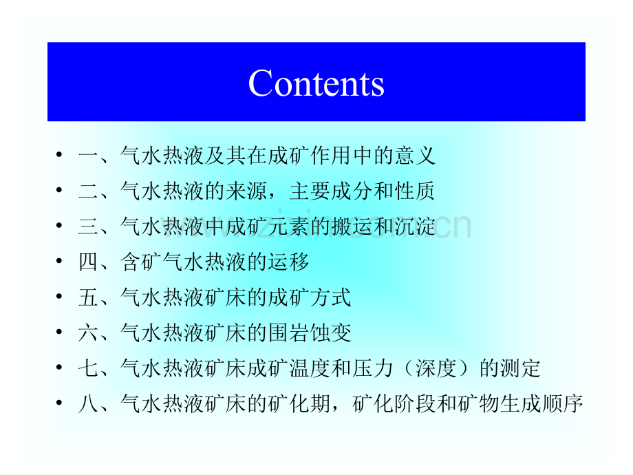 合肥工业大学资源与环境工程学院矿床学课件第六章-气水热液矿床概论.pptx_第1页