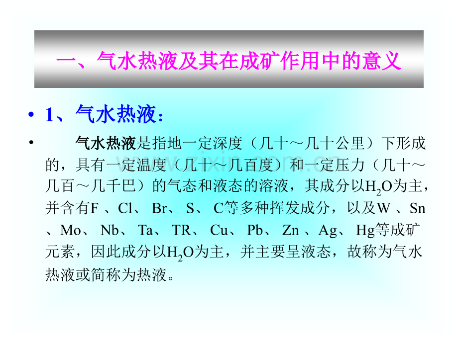 合肥工业大学资源与环境工程学院矿床学课件第六章-气水热液矿床概论.pptx_第2页