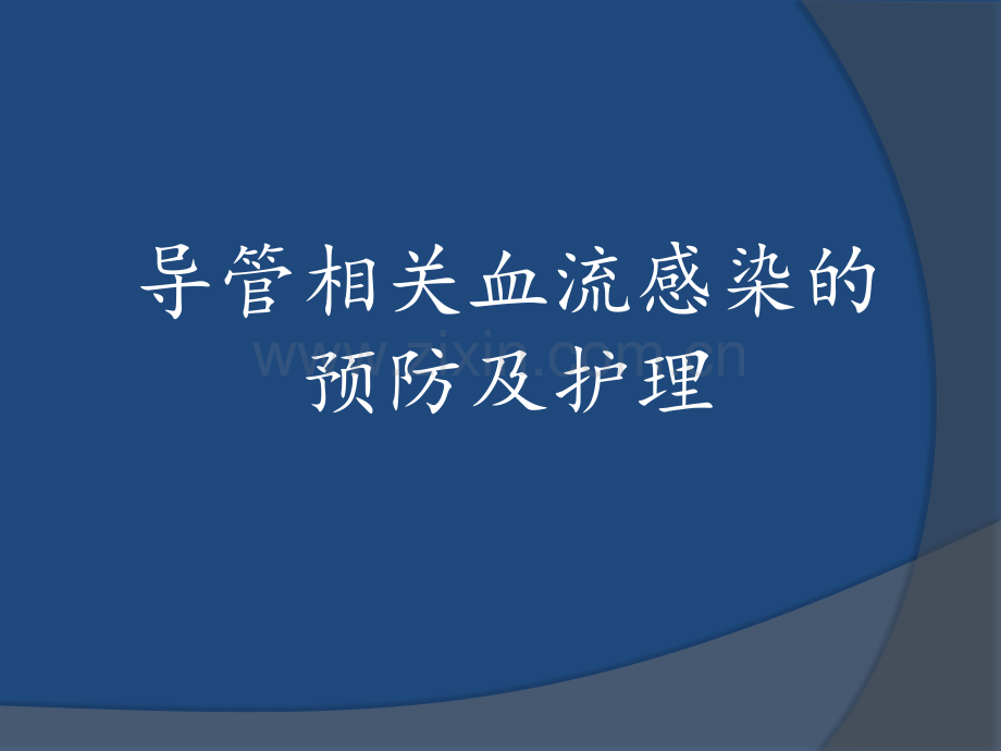 导管相关血流感染的预防及护理.pptx_第1页