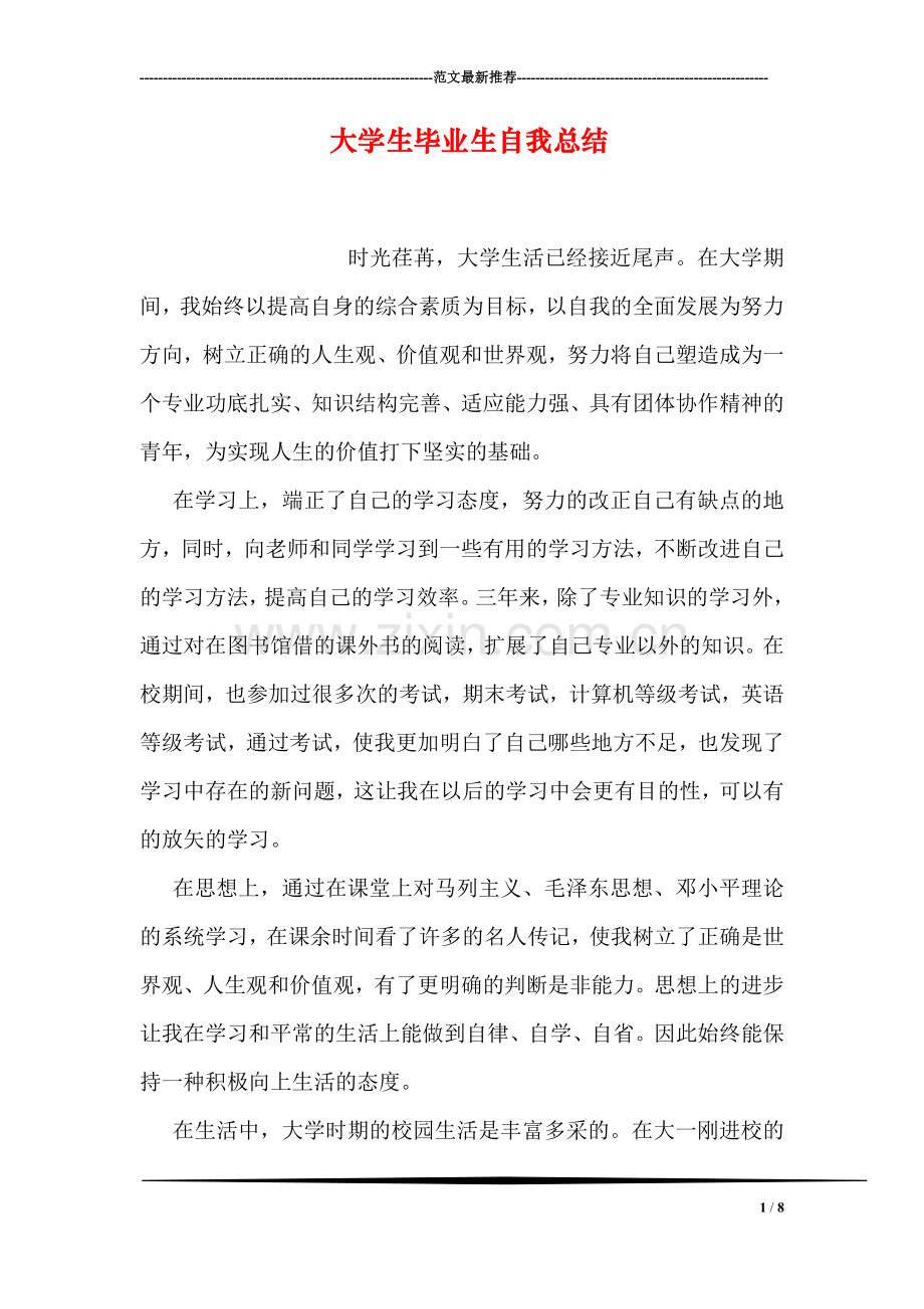 大学生毕业生自我总结.doc_第1页