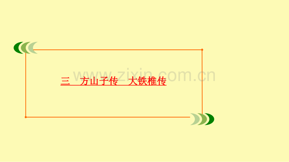 高中语文第4单元创造形象诗文有别三方山子传大铁椎传课件新人教版选修中国古代诗歌散文欣赏.ppt_第2页