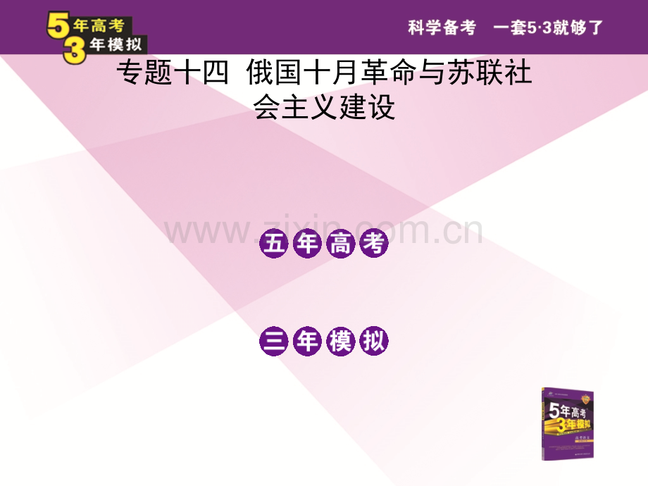 高三政史地专题十四俄国十月革命与苏联社会主义建设.pptx_第2页