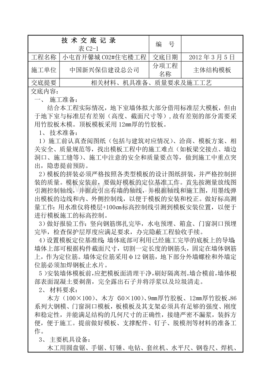 北京高层住宅楼主体结构模板工程技术交底记录地下室外墙模板-大钢模板-模板安装-附示意图.docx_第1页