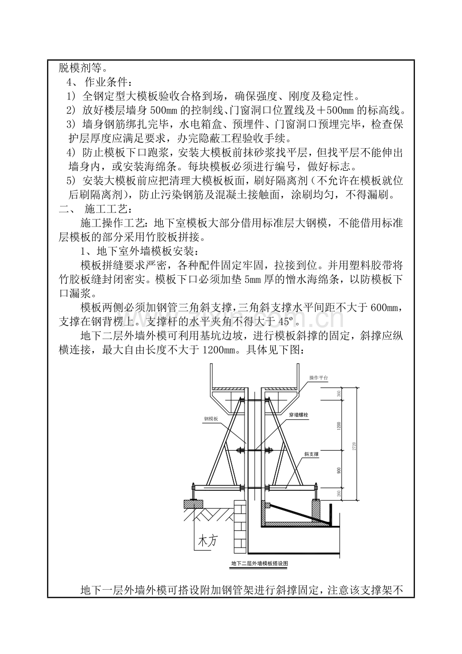 北京高层住宅楼主体结构模板工程技术交底记录地下室外墙模板-大钢模板-模板安装-附示意图.docx_第2页