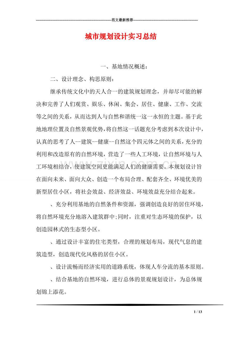 城市规划设计实习总结.doc_第1页